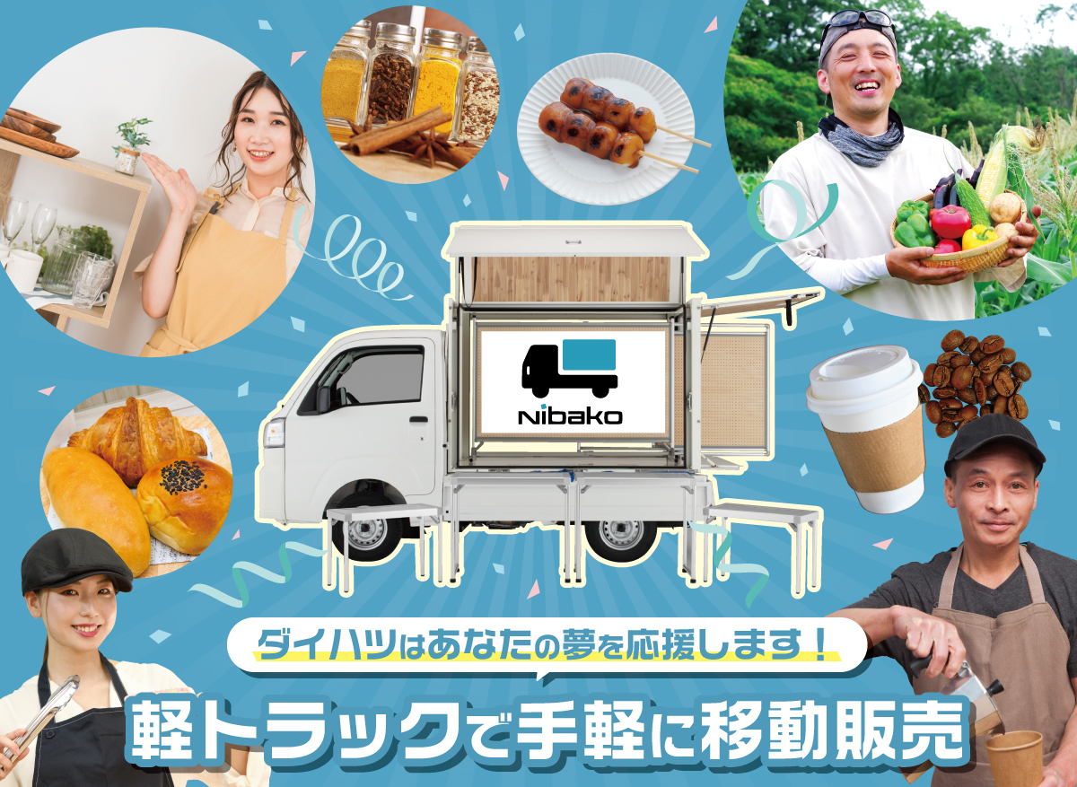 手軽に安くて安心!ダイハツの移動販売サポートサービス『Nibako 手軽に安くて安心!ダイハツの移動販売サポートサービス『Nibako